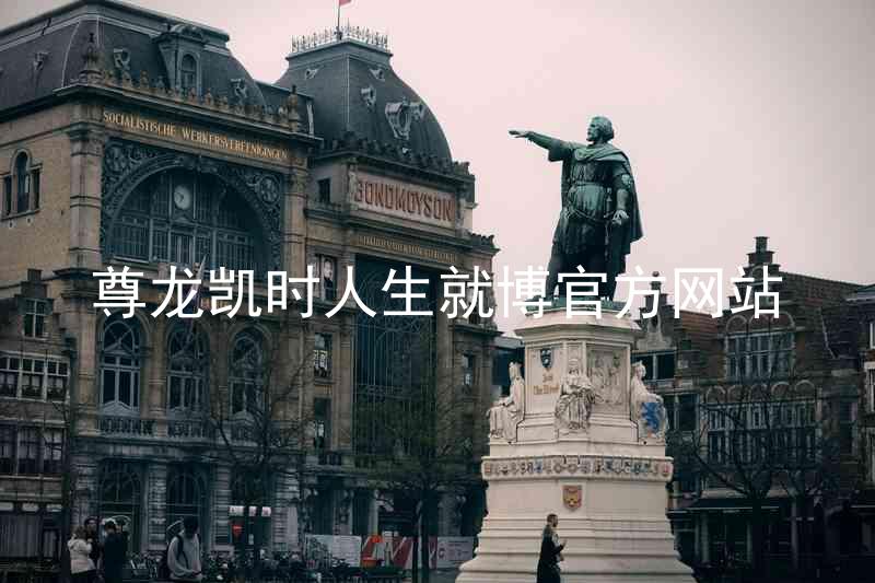 尊龙凯时人生就博官方网站