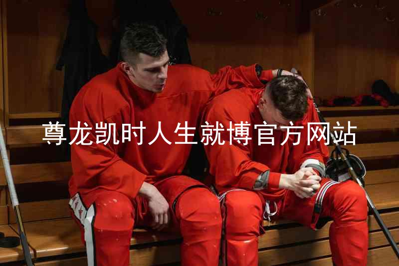 尊龙凯时人生就博官方网站