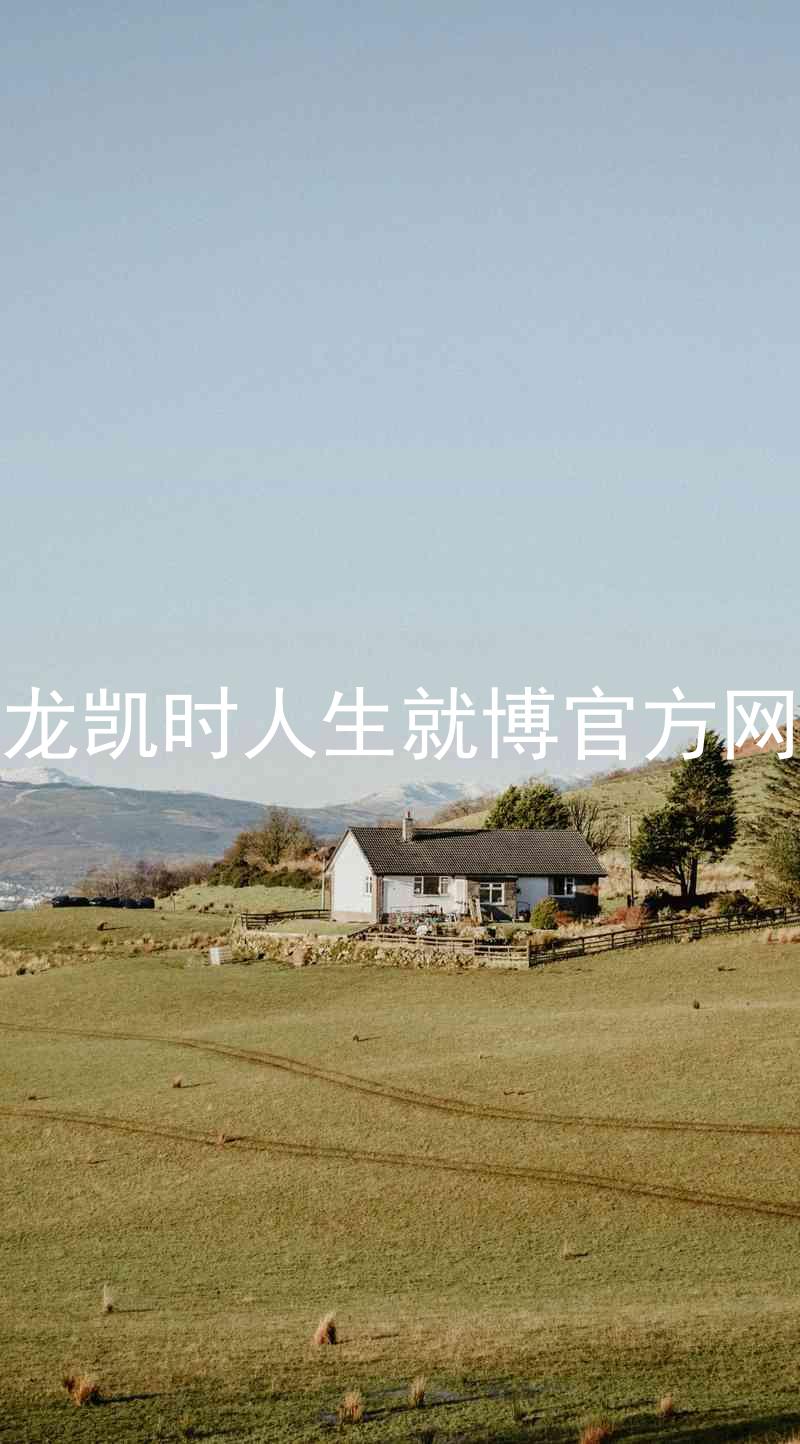 尊龙凯时人生就博官方网站