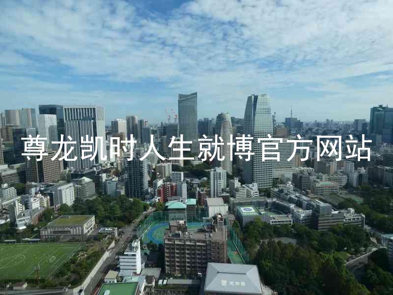 尊龙凯时人生就博官方网站