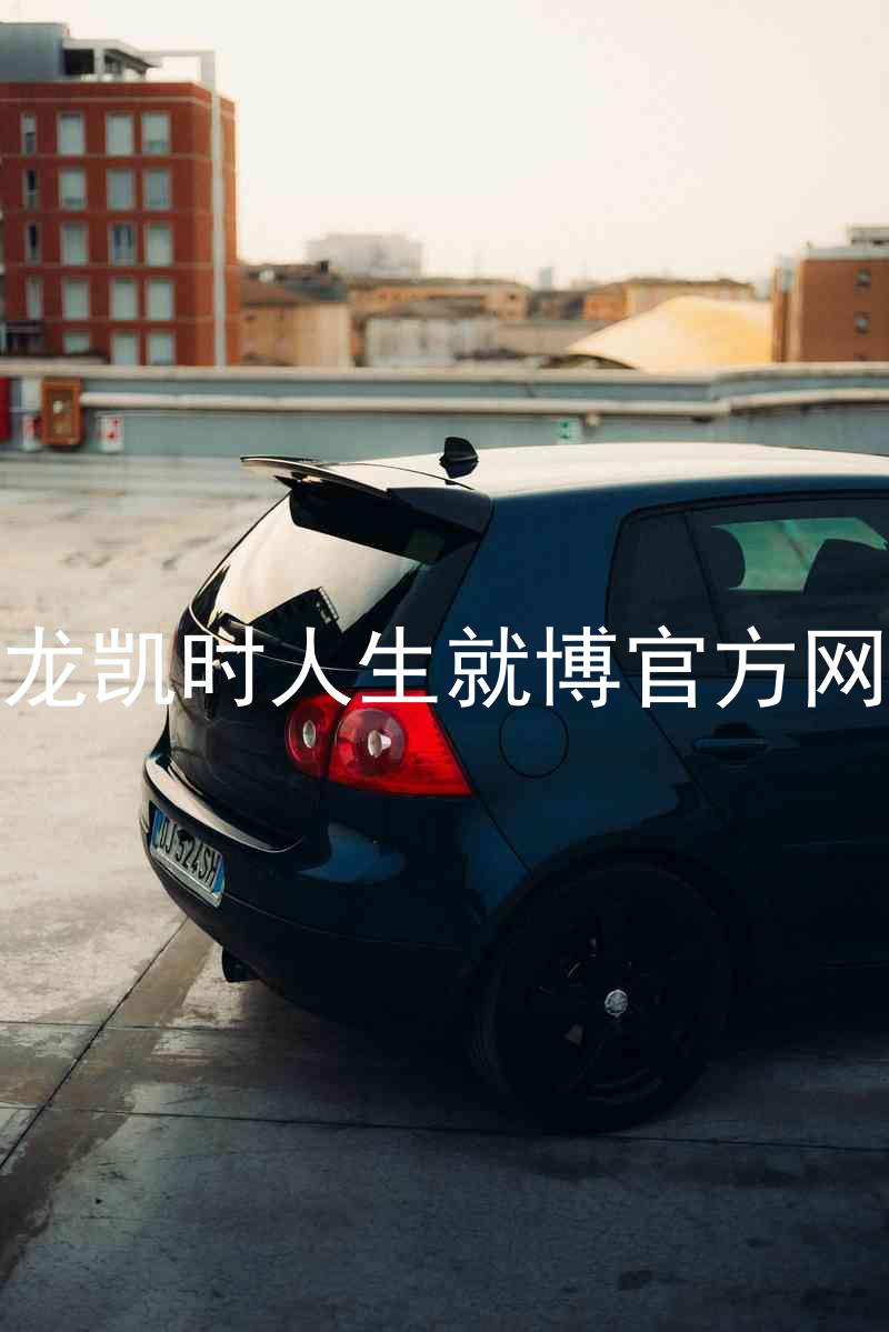 尊龙凯时人生就博官方网站